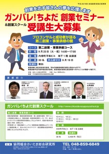 ちよだ創業スクール_９月２３日セミナー