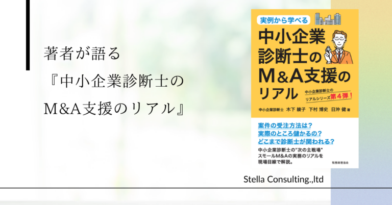 書籍『中小企業診断士のM&A支援のリアル』（税務経理協会）の表紙