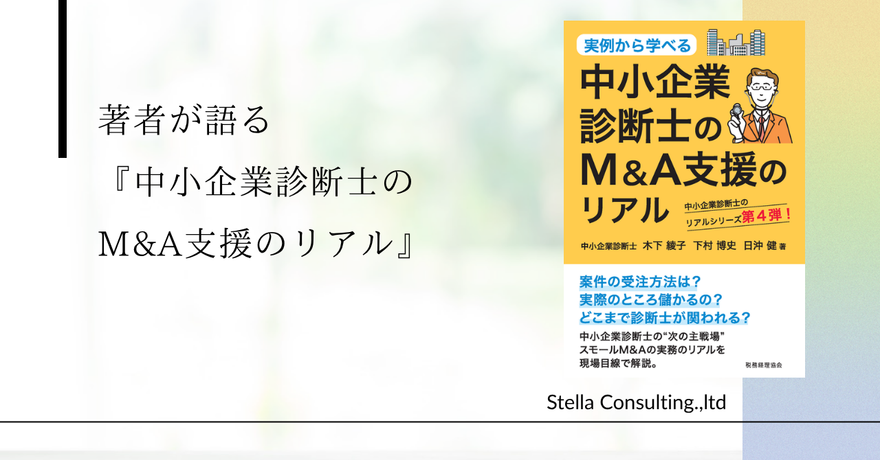 『中小企業診断士のM&A支援のリアル』を出版しました|M&A支援を始めたい診断士の方へ