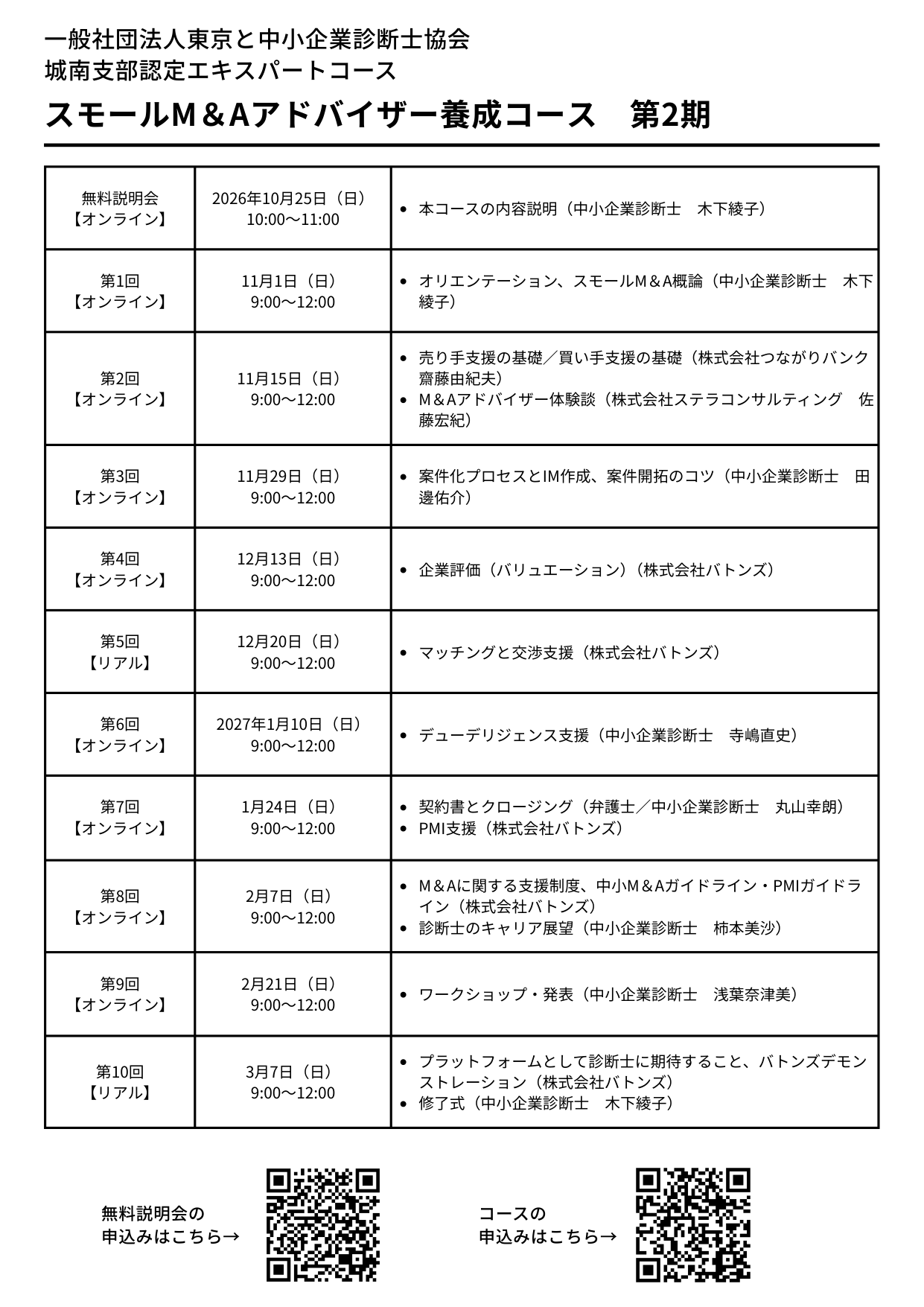 スモールM&Aアドバイザー養成コース第2期 チラシ 裏面(全10回のカリキュラム)