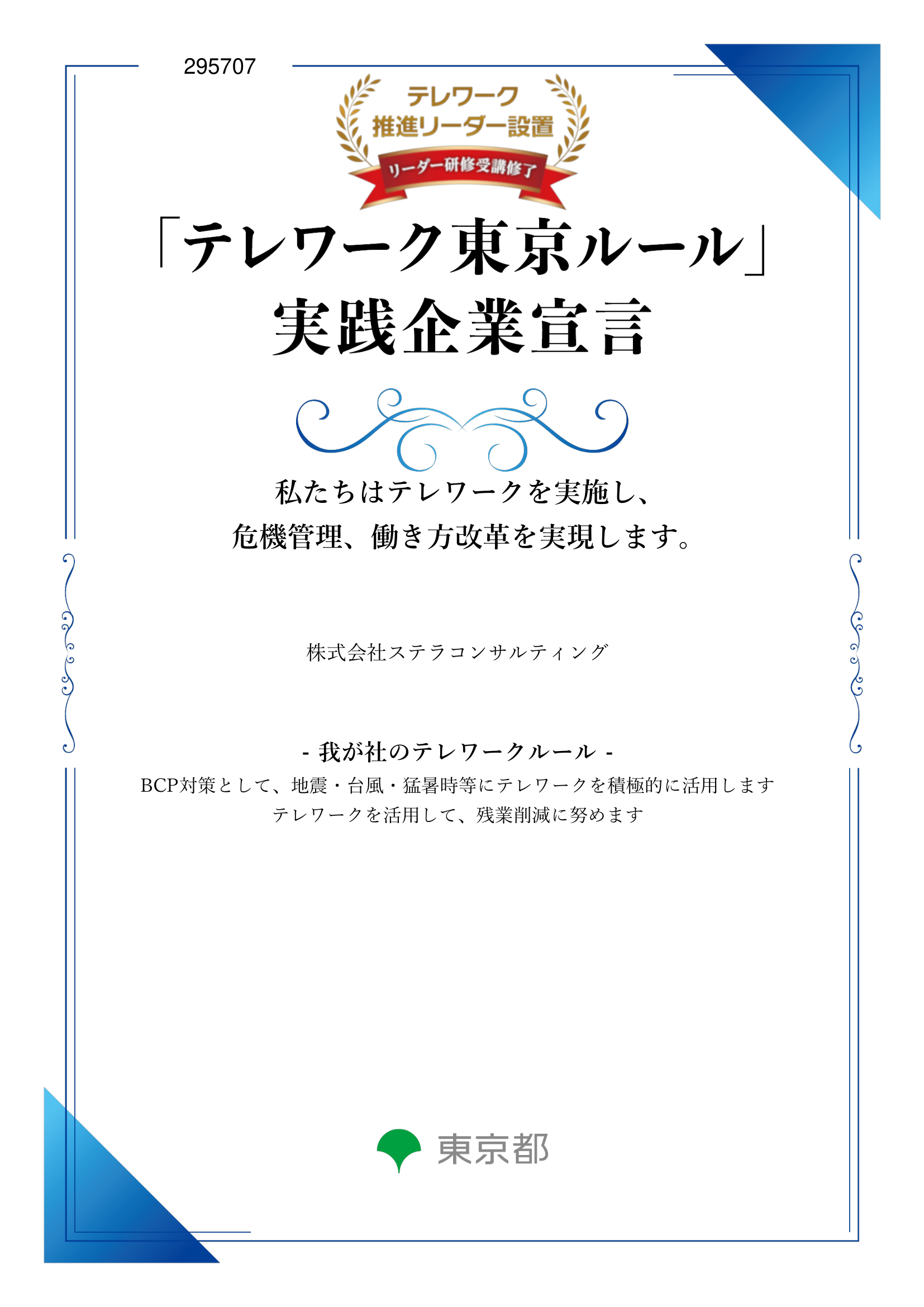 「テレワーク東京ルール」実践企業宣言