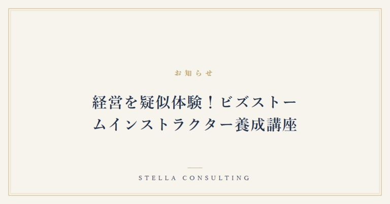 経営を疑似体験！ビズストームインストラクター養成講座