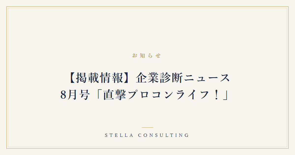 【掲載情報】企業診断ニュース8月号「直撃プロコンライフ！」